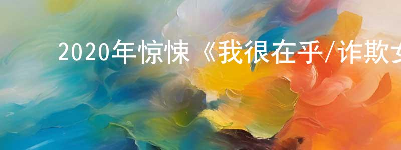 ﻿陈锦连发布﻿2020年惊悚《我很在乎/诈欺女王》BD中英双字迅雷下载_电影天堂